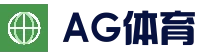 AG电竞平台 - 电竞赛事直播平台