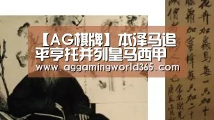 【AG棋牌】本泽马追平亨托并列皇马西甲历史射手榜第七位