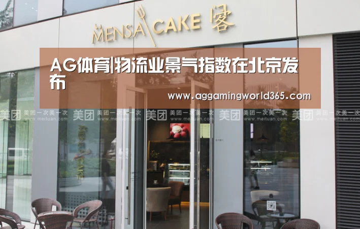 AG体育|物流业景气指数在北京发布(图1) AG棋牌