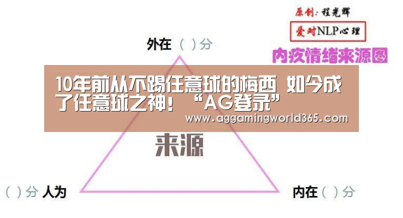 10年前从不踢任意球的梅西 如今成了任意球之神!“AG登录”(图1) AG登录