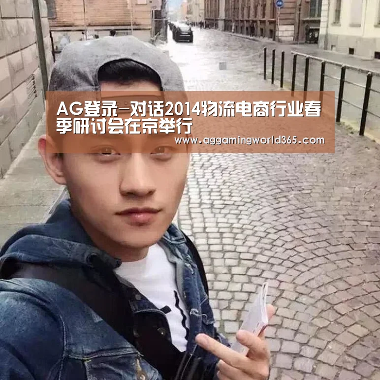 AG登录-对话2014物流电商行业春季研讨会在京举行(图1) AG直播