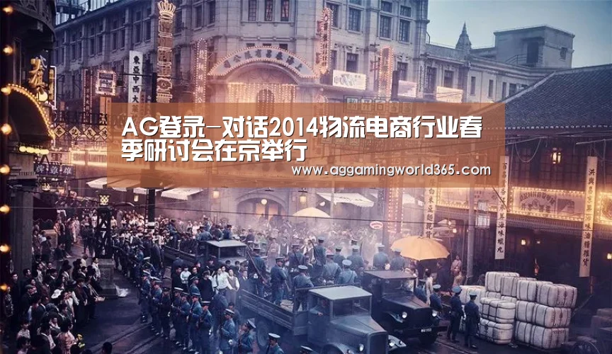 AG登录-对话2014物流电商行业春季研讨会在京举行(图2) AG直播