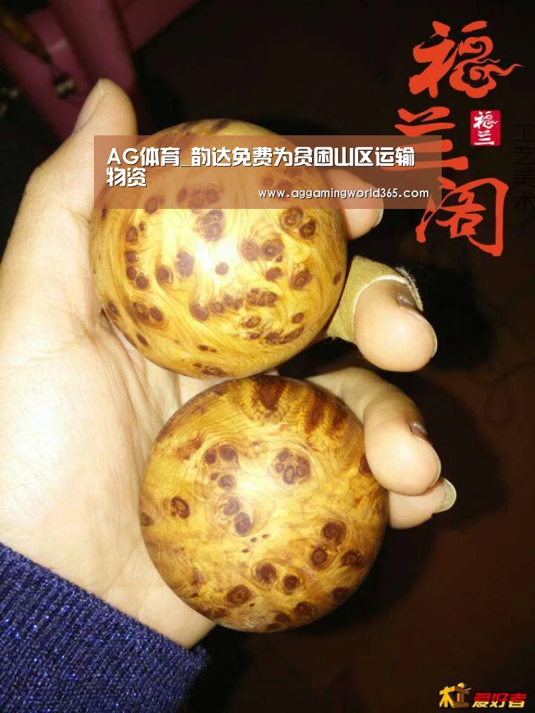 AG体育_韵达免费为贫困山区运输物资(图1) AG棋牌