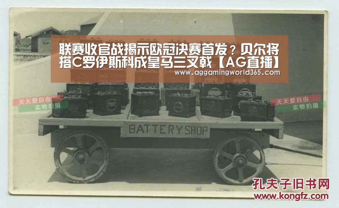 联赛收官战揭示欧冠决赛首发?贝尔将搭C罗伊斯科成皇马三叉戟【AG直播】(图3) AG棋牌