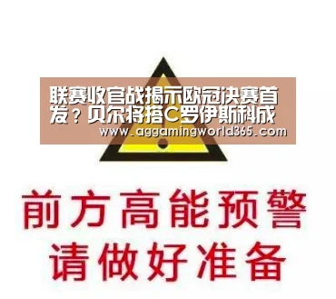联赛收官战揭示欧冠决赛首发?贝尔将搭C罗伊斯科成皇马三叉戟【AG直播】(图4) AG登录
