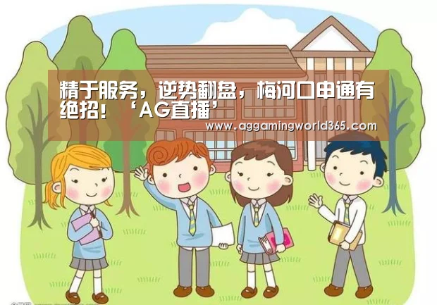 精于服务,逆势翻盘,梅河口申通有绝招!‘AG直播’(图1) AG体育