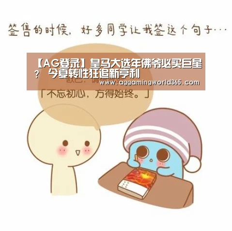 【AG登录】皇马大选年佛爷必买巨星? 今夏转性狂追新亨利(图2) AG体育
