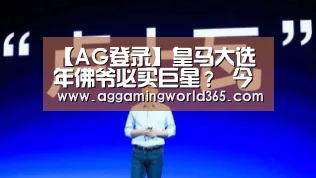 【AG登录】皇马大选年佛爷必买巨星? 今夏转性狂追新亨利(图3) AG体育