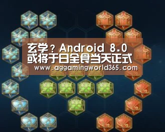 玄学?Android 8.0或将于日全食当天正式推送“AG直播”(图2) AG体育
