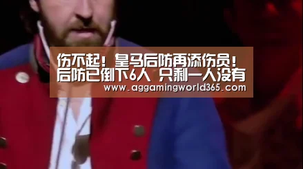 伤不起!皇马后防再添伤员!后防已倒下6人 只剩一人没有伤病“AG体育”(图1) AG登录