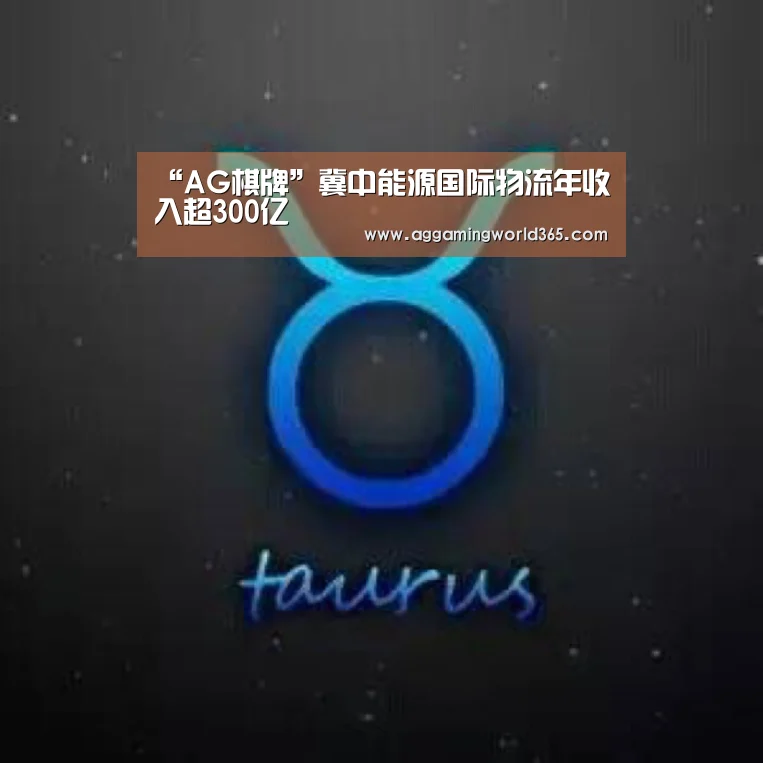 “AG棋牌”冀中能源国际物流年收入超300亿(图3) AG体育
