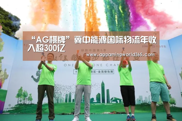 “AG棋牌”冀中能源国际物流年收入超300亿(图2) AG棋牌