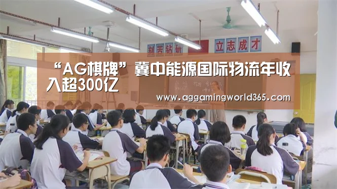 “AG棋牌”冀中能源国际物流年收入超300亿(图1) AG棋牌