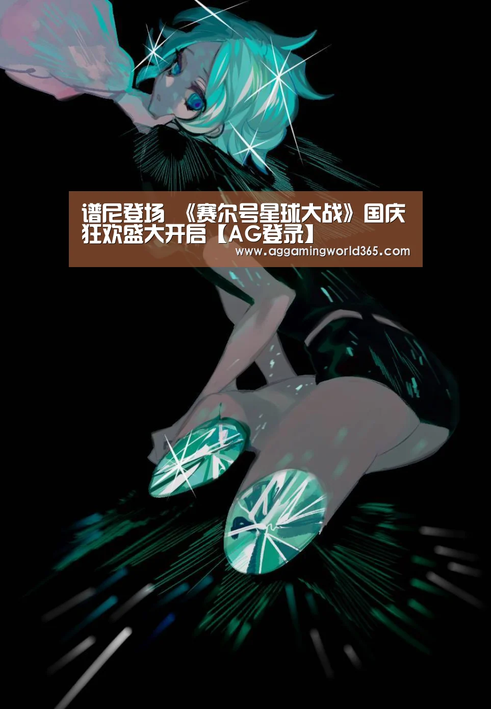 谱尼登场 《赛尔号星球大战》国庆狂欢盛大开启【AG登录】(图1) AG直播