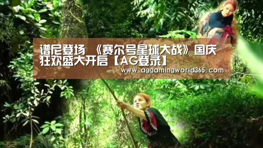 谱尼登场 《赛尔号星球大战》国庆狂欢盛大开启【AG登录】(图2) AG棋牌