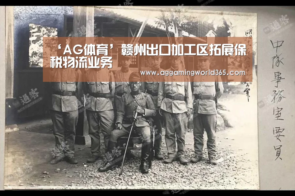 ‘AG体育’赣州出口加工区拓展保税物流业务(图1) AG体育