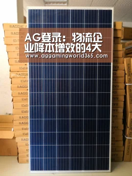 AG登录:物流企业降本增效的4大新玩法(图4) AG直播