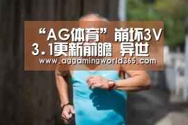 “AG体育”崩坏3V3.1更新前瞻 异世界冒险崩坏国记(图1) AG登录