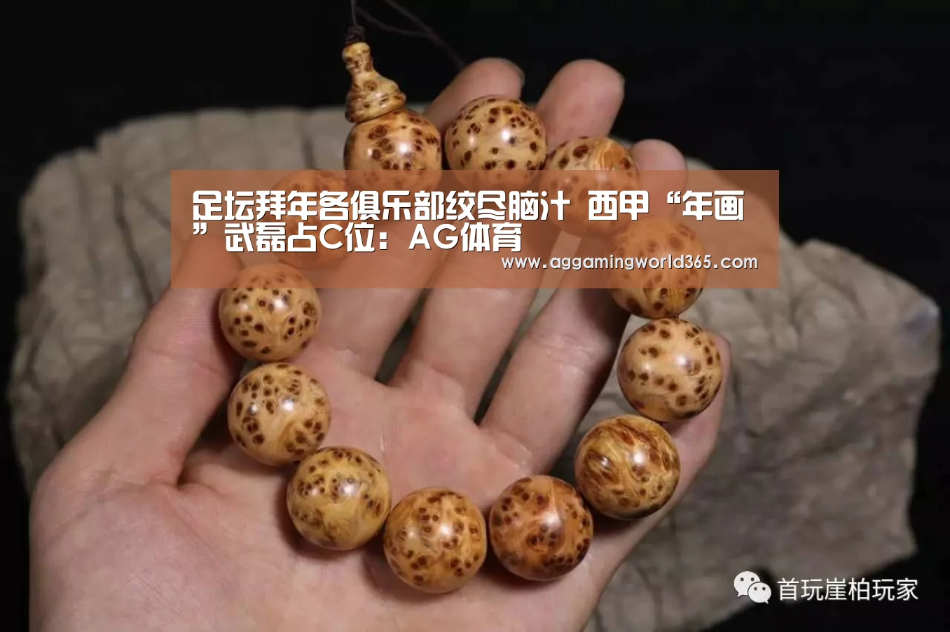 足坛拜年各俱乐部绞尽脑汁 西甲“年画”武磊占C位:AG体育(图1) AG棋牌