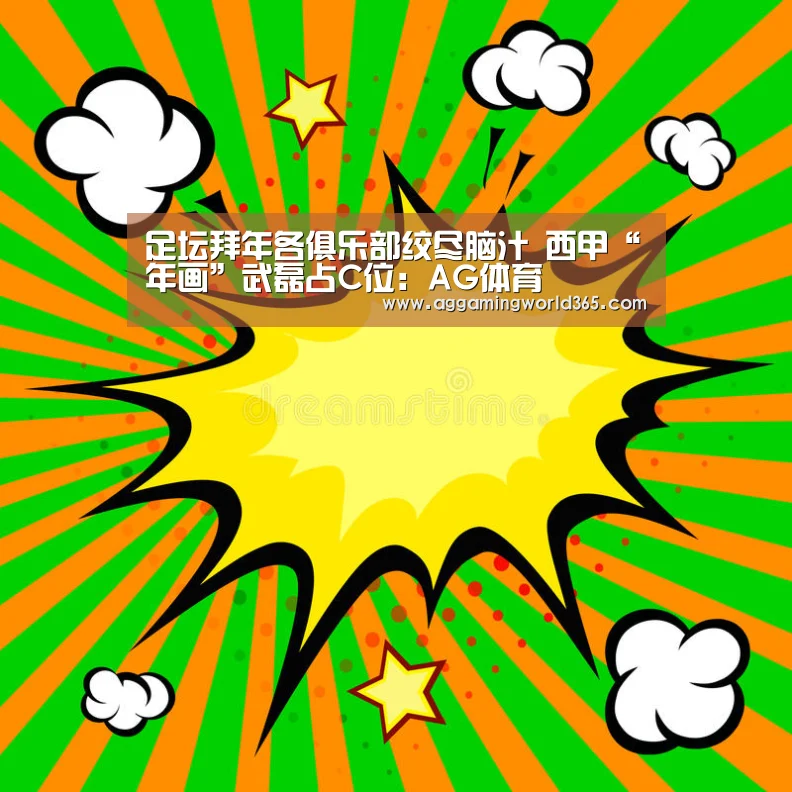 足坛拜年各俱乐部绞尽脑汁 西甲“年画”武磊占C位:AG体育(图3) AG体育
