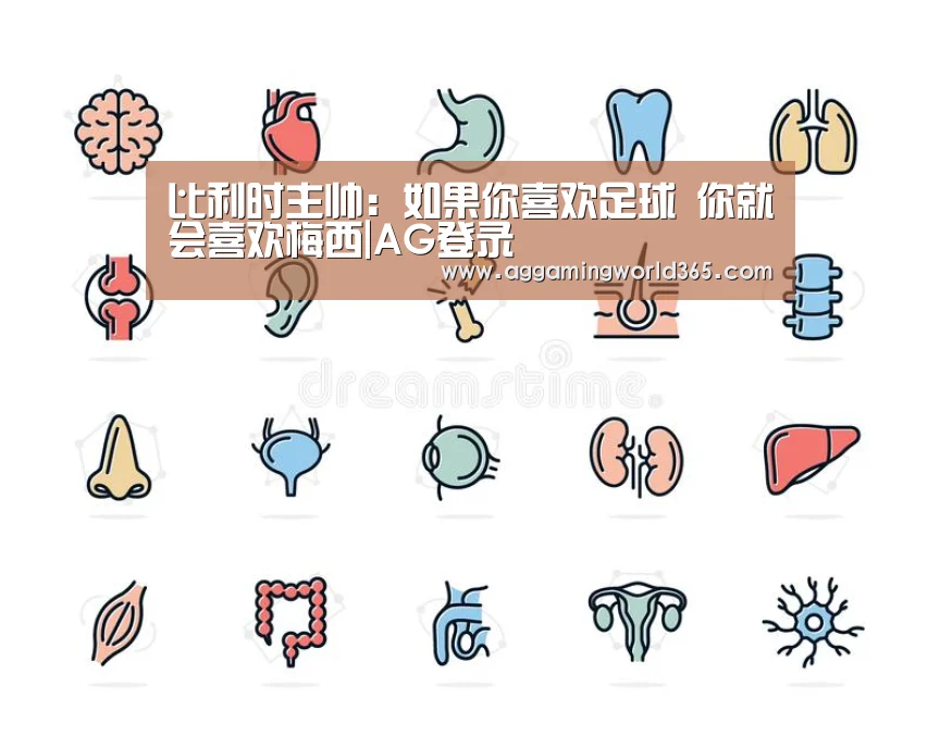 比利时主帅:如果你喜欢足球 你就会喜欢梅西|AG登录(图2) AG直播