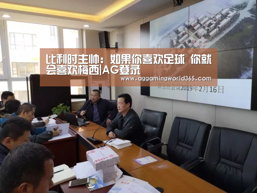 比利时主帅:如果你喜欢足球 你就会喜欢梅西|AG登录(图1) AG登录