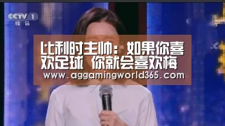 比利时主帅:如果你喜欢足球 你就会喜欢梅西|AG登录(图4) AG直播