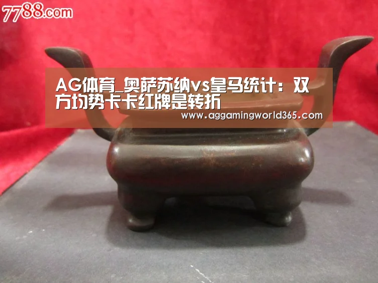 AG体育_奥萨苏纳vs皇马统计:双方均势卡卡红牌是转折(图1) AG直播