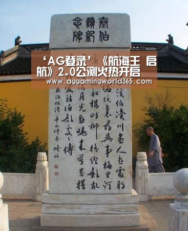 ‘AG登录’《航海王 启航》2.0公测火热开启 巅峰海战,热血重现!(图1) AG棋牌