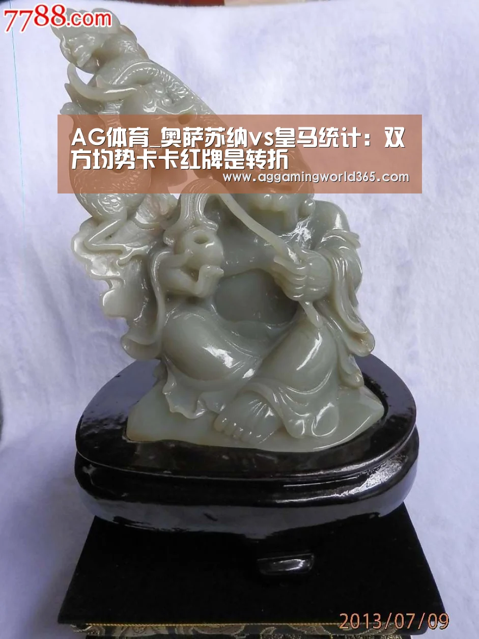 AG体育_奥萨苏纳vs皇马统计:双方均势卡卡红牌是转折(图2) AG体育