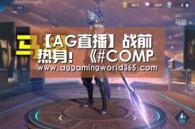 【AG直播】战前热身!《#COMPASS 战斗天赋解析系统》 10月29日开测!(图1) AG登录