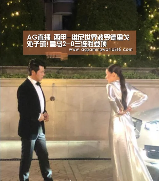AG直播_西甲-维尼世界波罗德里戈处子球!皇马2-0三连胜登顶(图1) AG体育