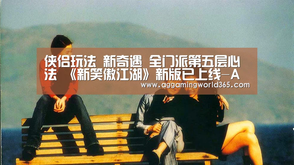 侠侣玩法 新奇遇 全门派第五层心法 《新笑傲江湖》新版已上线-AG直播(图1) AG体育