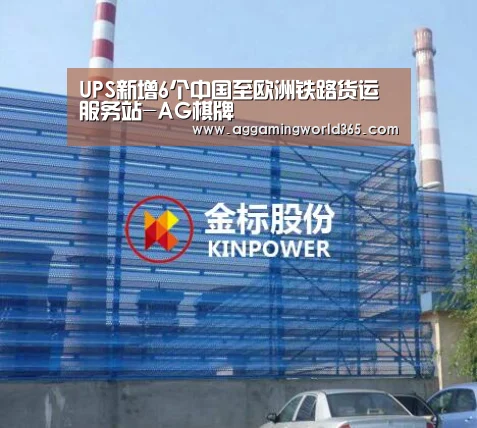UPS新增6个中国至欧洲铁路货运服务站-AG棋牌(图3) AG体育