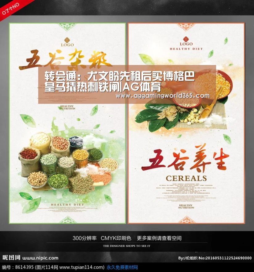 转会通:尤文盼先租后买博格巴 皇马撬热刺铁闸|AG体育(图4) AG直播