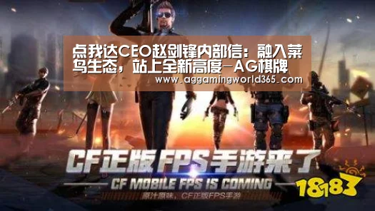 点我达CEO赵剑锋内部信:融入菜鸟生态,站上全新高度-AG棋牌(图2) AG直播