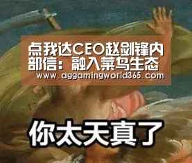 点我达CEO赵剑锋内部信:融入菜鸟生态,站上全新高度-AG棋牌(图1) AG登录