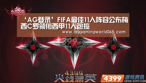 ‘AG登录’FIFA最佳11人阵容公布梅西C罗领衔西甲11人包揽(图1) AG登录