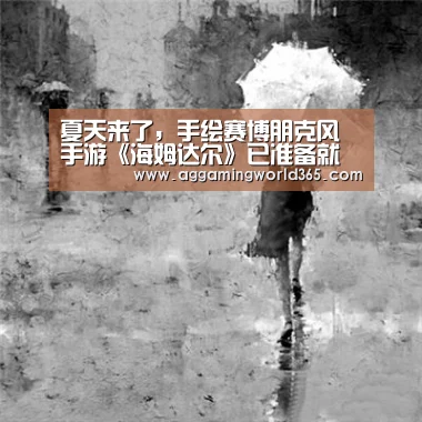 夏天来了,手绘赛博朋克风手游《海姆达尔》已准备就绪:AG登录(图2) AG体育