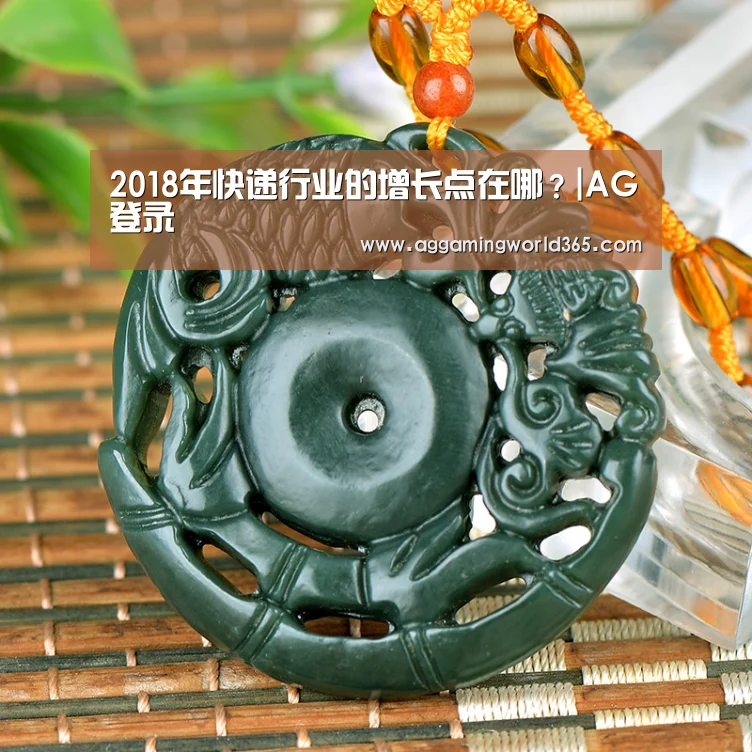 2018年快递行业的增长点在哪?|AG登录(图3) AG棋牌