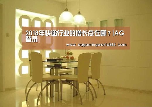 2018年快递行业的增长点在哪?|AG登录(图2) AG直播