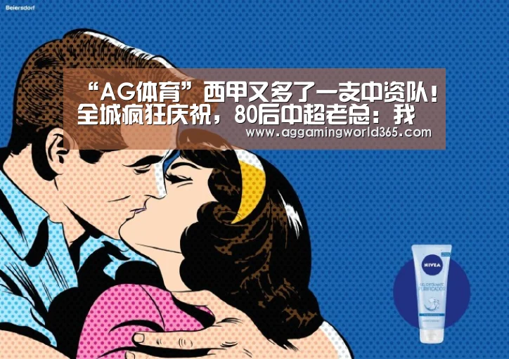 “AG体育”西甲又多了一支中资队!全城疯狂庆祝,80后中超老总:我兑现了承诺(图1) AG体育