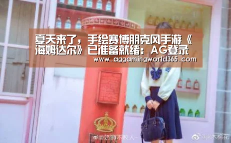 夏天来了,手绘赛博朋克风手游《海姆达尔》已准备就绪:AG登录(图4) AG直播