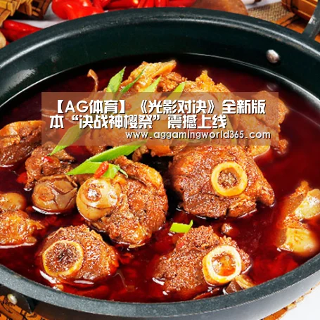 【AG体育】《光影对决》全新版本“决战神樱祭”震撼上线(图3) AG棋牌
