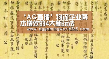 ‘AG直播’物流企业降本增效的4大新玩法(图1) AG棋牌