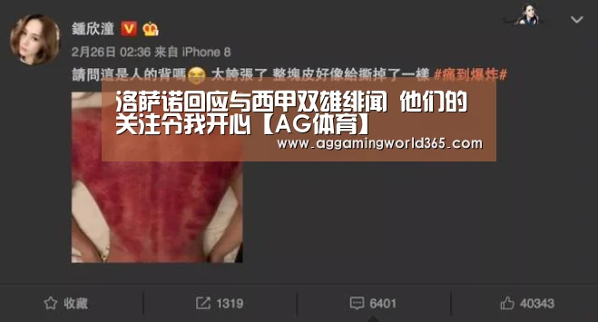 洛萨诺回应与西甲双雄绯闻 他们的关注令我开心【AG体育】(图1) AG棋牌