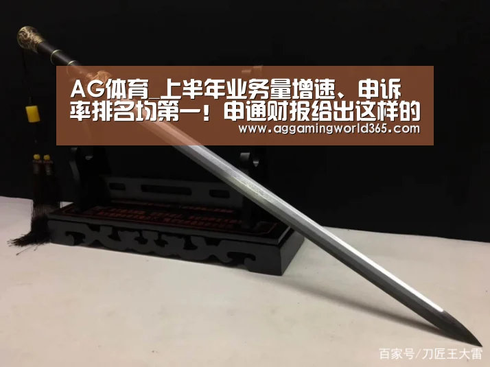 AG体育_上半年业务量增速、申诉率排名均第一!申通财报给出这样的理由?...(图4) AG体育