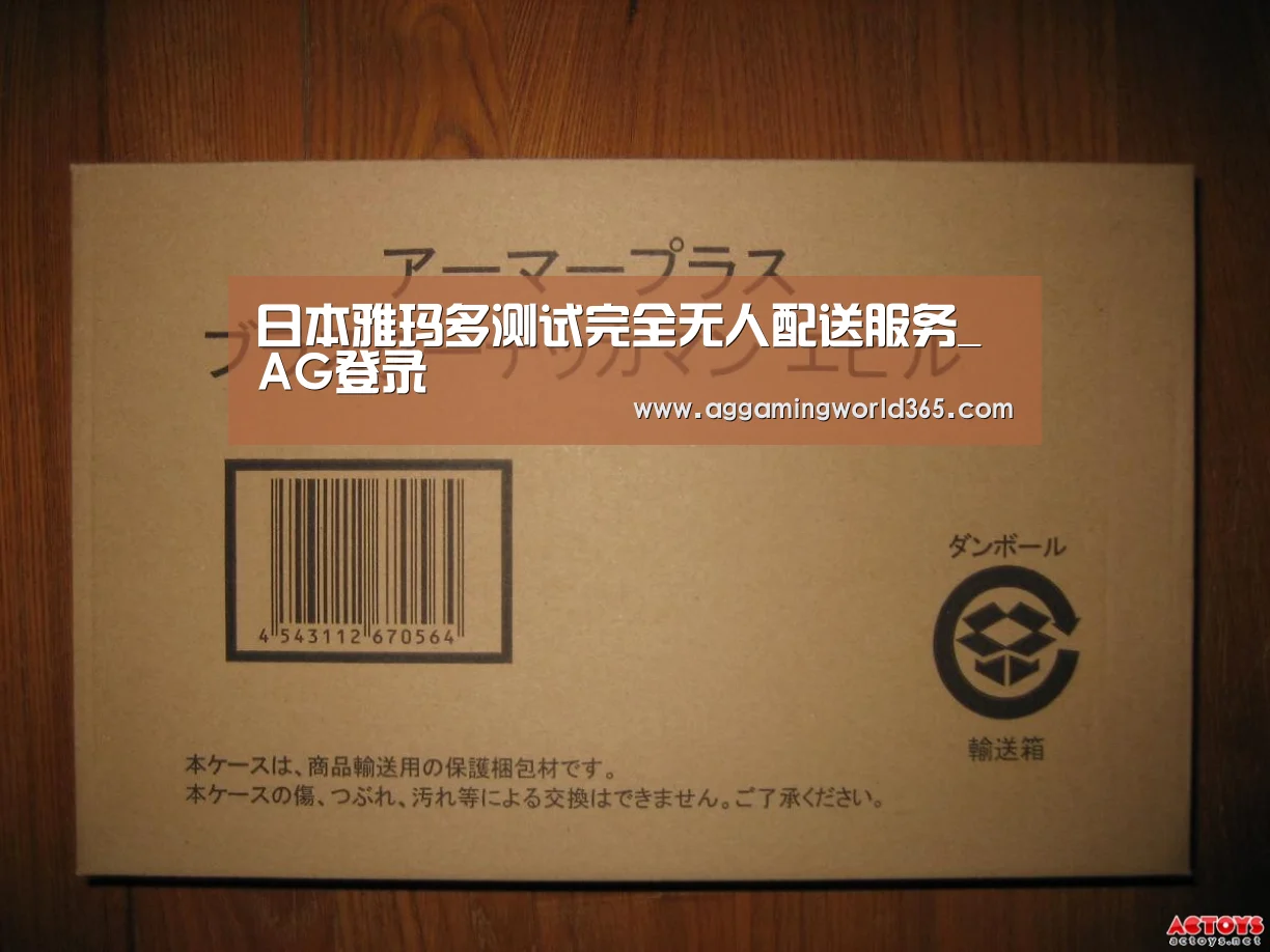 日本雅玛多测试完全无人配送服务_AG登录(图2) AG棋牌