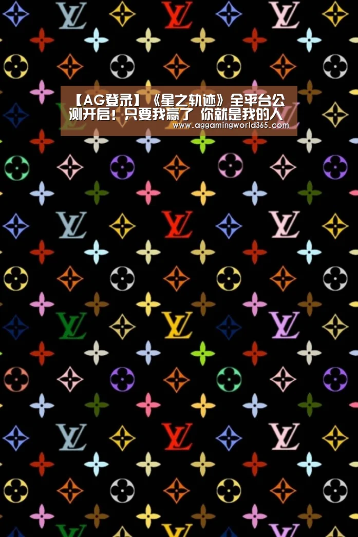 【AG登录】《星之轨迹》全平台公测开启!只要我赢了 你就是我的人了(图1) AG直播