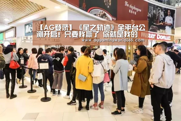 【AG登录】《星之轨迹》全平台公测开启!只要我赢了 你就是我的人了(图2) AG棋牌